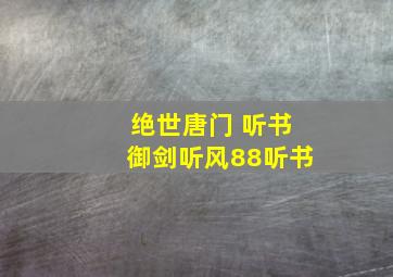 绝世唐门 听书御剑听风88听书